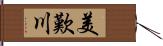 美歎川 Hand Scroll