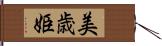 美歳姫 Hand Scroll