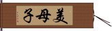 美母子 Hand Scroll