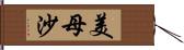 美母沙 Hand Scroll