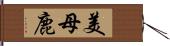 美母鹿 Hand Scroll