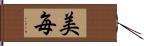 美毎 Hand Scroll