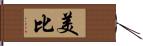 美比 Hand Scroll