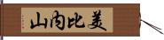 美比内山 Hand Scroll