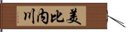 美比内川 Hand Scroll