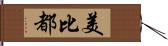 美比都 Hand Scroll