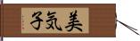 美気子 Hand Scroll