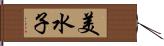 美水子 Hand Scroll