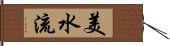 美水流 Hand Scroll