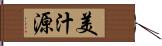 美汁源 Hand Scroll