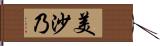 美沙乃 Hand Scroll