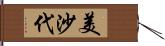 美沙代 Hand Scroll