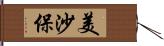 美沙保 Hand Scroll