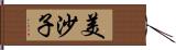 美沙子 Hand Scroll