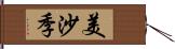 美沙季 Hand Scroll