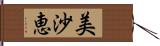 美沙恵 Hand Scroll