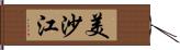 美沙江 Hand Scroll