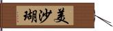 美沙瑚 Hand Scroll