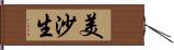 美沙生 Hand Scroll