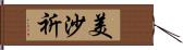 美沙祈 Hand Scroll