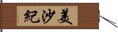 美沙紀 Hand Scroll