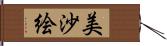 美沙絵 Hand Scroll