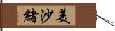 美沙緒 Hand Scroll
