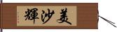 美沙輝 Hand Scroll