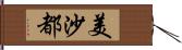 美沙都 Hand Scroll