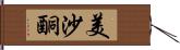 美沙酮 Hand Scroll