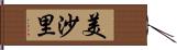 美沙里 Hand Scroll