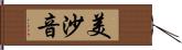 美沙音 Hand Scroll