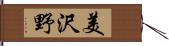 美沢野 Hand Scroll