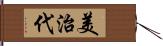 美治代 Hand Scroll