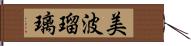 美波瑠璃 Hand Scroll