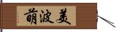 美波萌 Hand Scroll