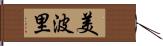 美波里 Hand Scroll