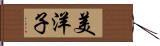 美洋子 Hand Scroll