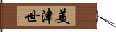 美津世 Hand Scroll