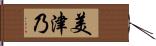美津乃 Hand Scroll
