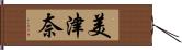 美津奈 Hand Scroll