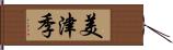 美津季 Hand Scroll