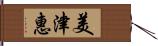 美津惠 Hand Scroll