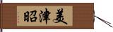 美津昭 Hand Scroll