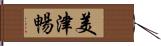 美津暢 Hand Scroll
