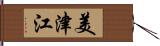 美津江 Hand Scroll