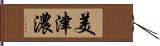 美津濃 Hand Scroll