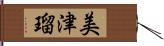 美津瑠 Hand Scroll