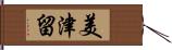 美津留 Hand Scroll