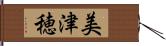 美津穂 Hand Scroll